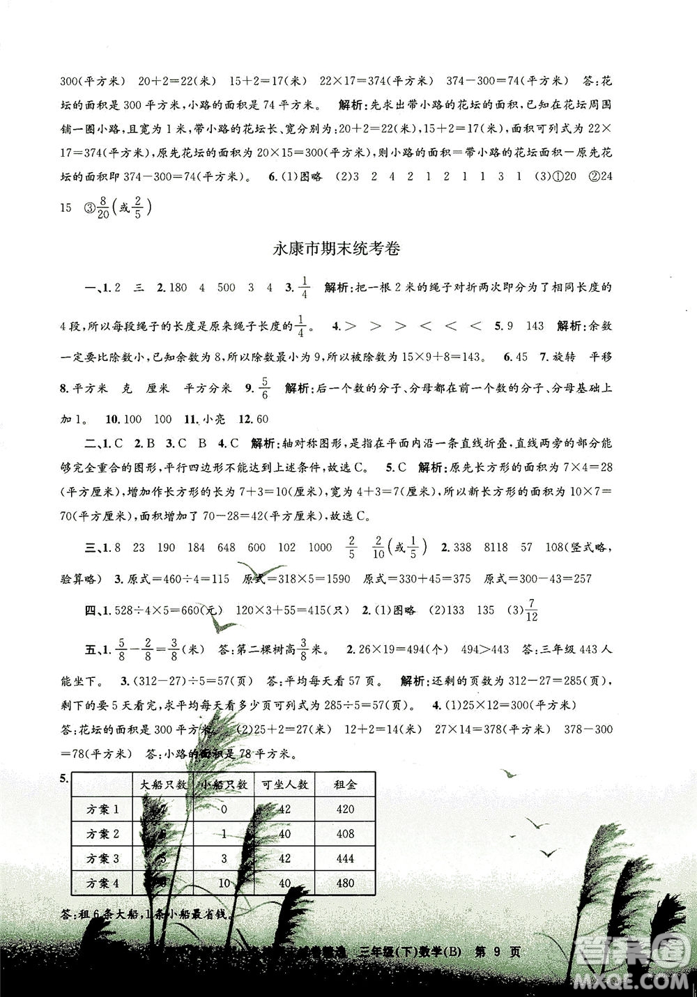 浙江工商大學出版社2021孟建平系列叢書各地期末試卷精選數(shù)學三年級下R人教版答案