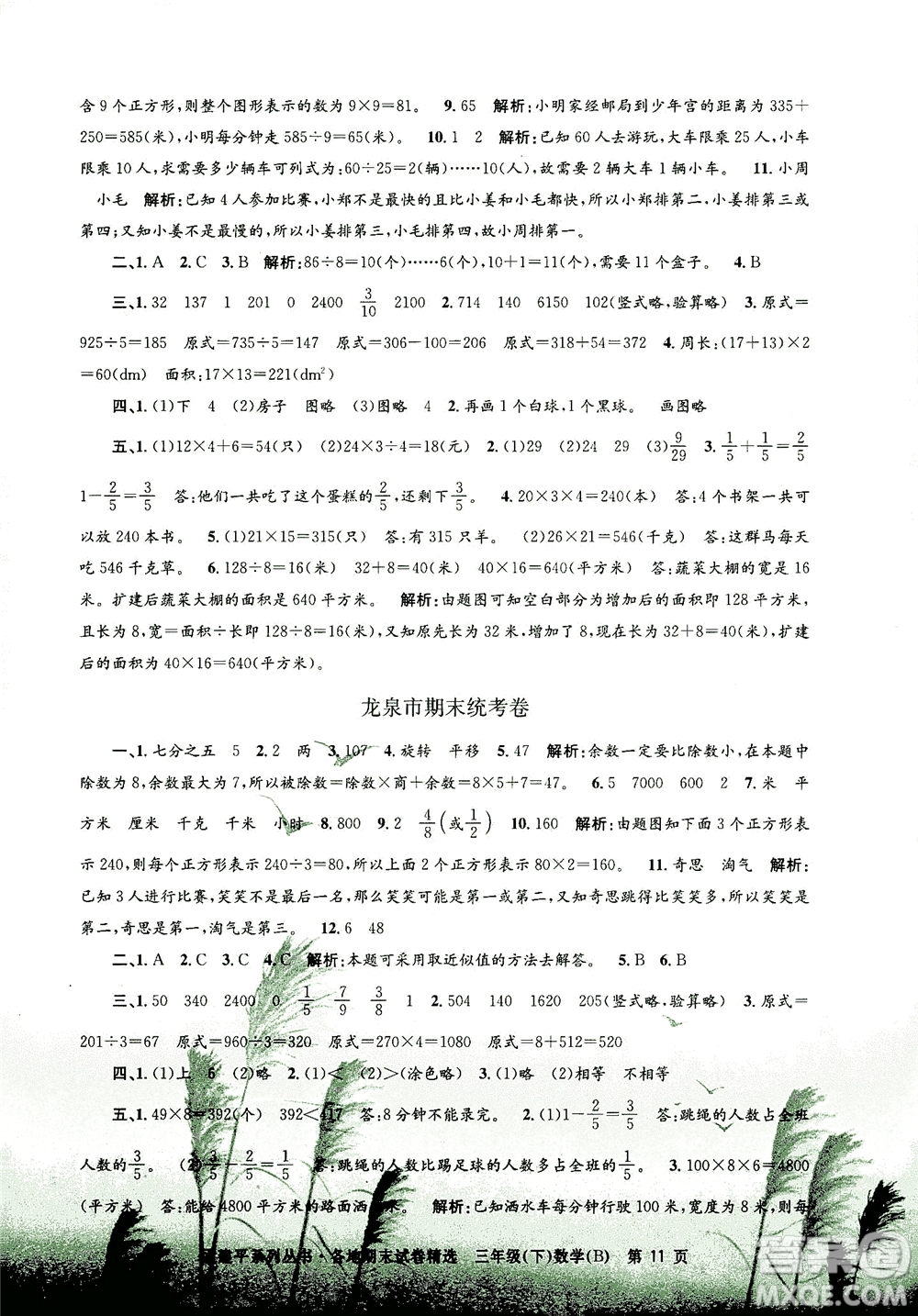 浙江工商大學出版社2021孟建平系列叢書各地期末試卷精選數(shù)學三年級下R人教版答案