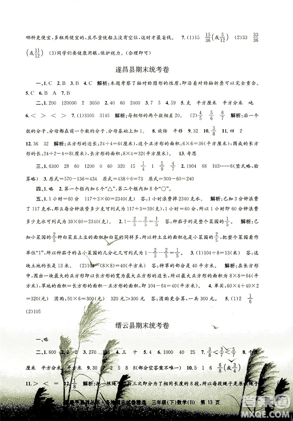 浙江工商大學出版社2021孟建平系列叢書各地期末試卷精選數(shù)學三年級下R人教版答案