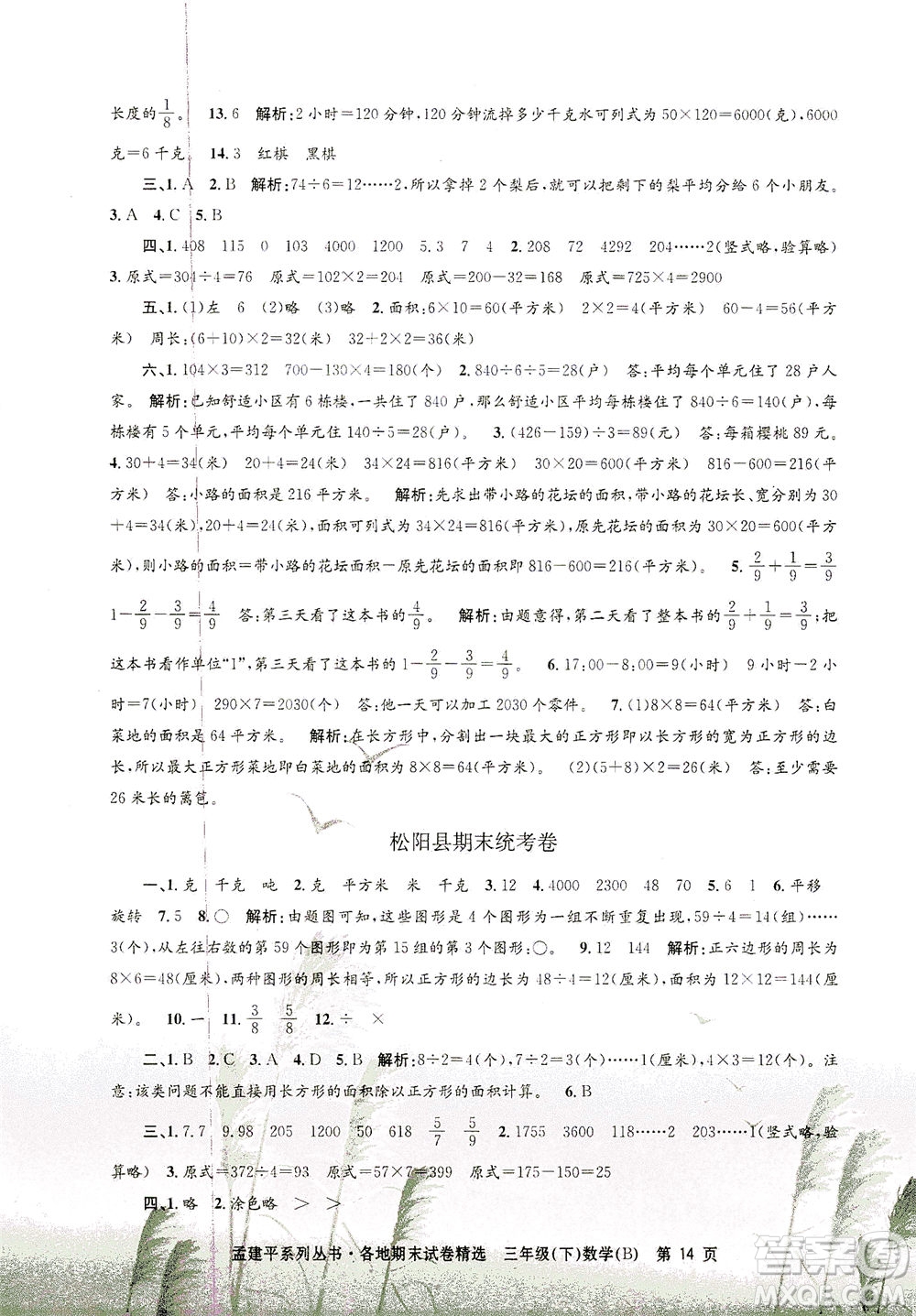 浙江工商大學出版社2021孟建平系列叢書各地期末試卷精選數(shù)學三年級下R人教版答案