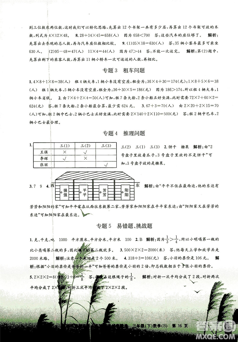 浙江工商大學出版社2021孟建平系列叢書各地期末試卷精選數(shù)學三年級下R人教版答案