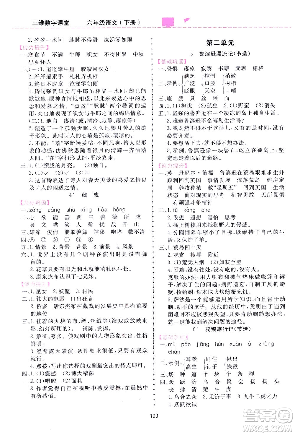 吉林教育出版社2021三維數(shù)字課堂語文六年級下冊人教版答案