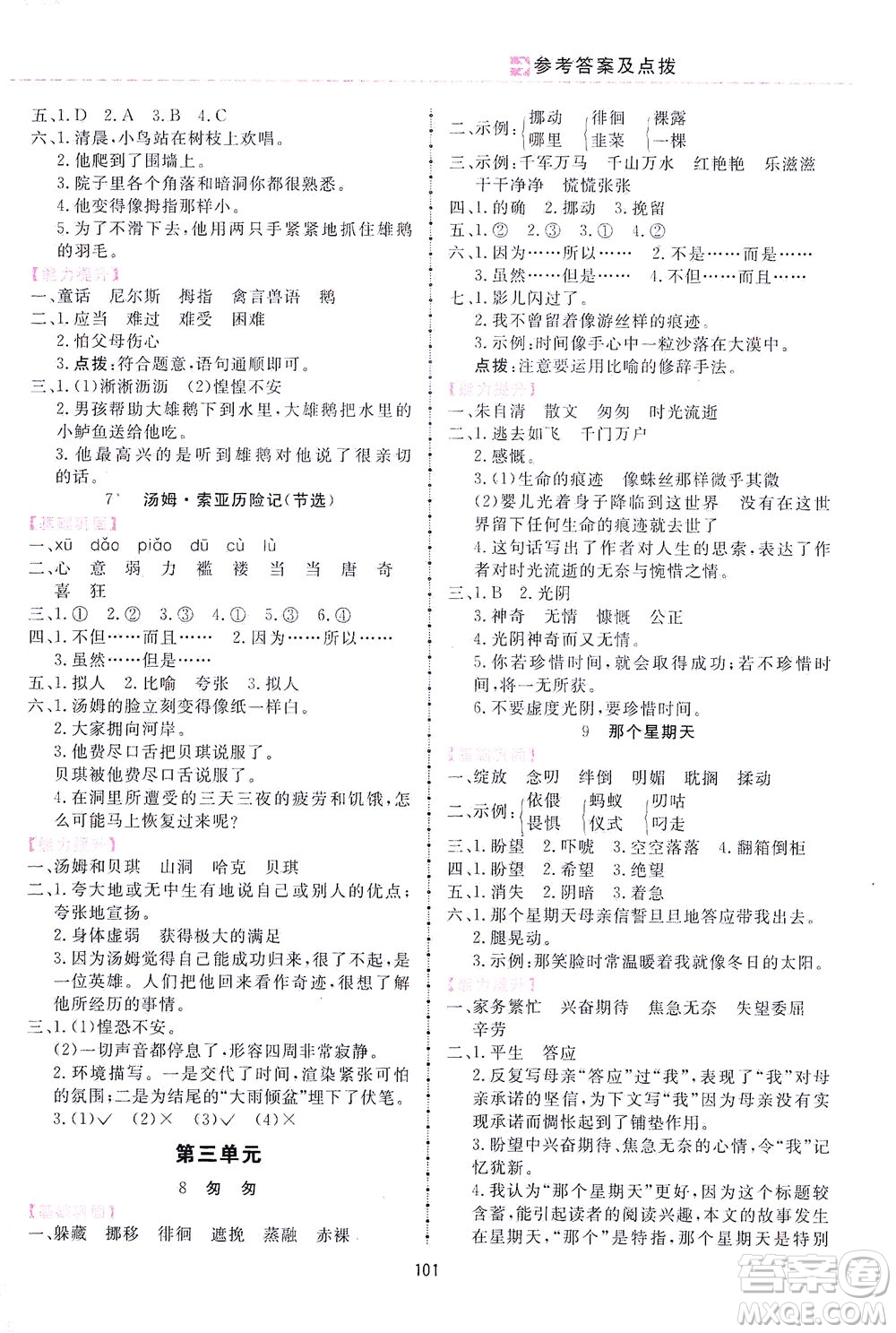 吉林教育出版社2021三維數(shù)字課堂語文六年級下冊人教版答案