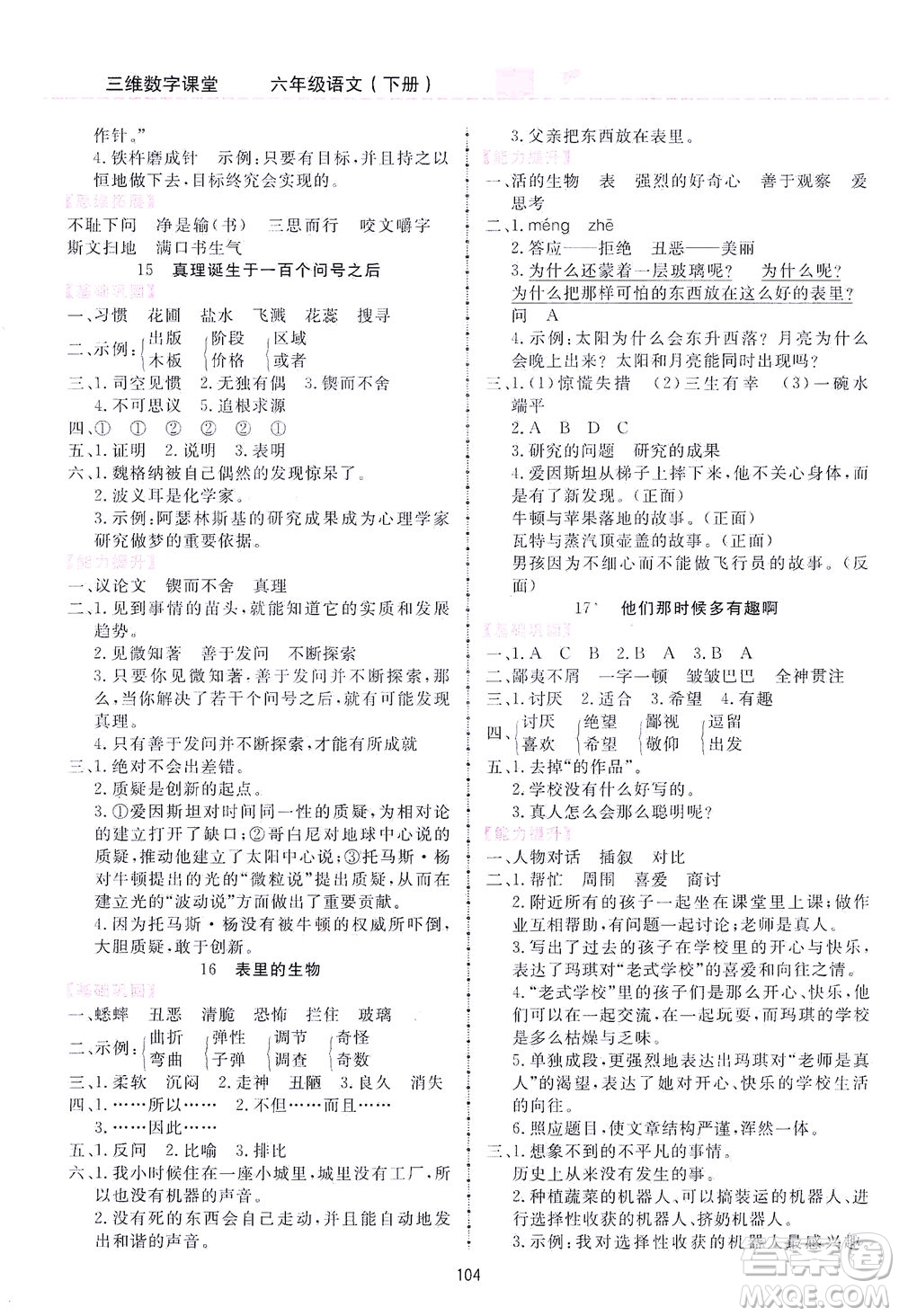 吉林教育出版社2021三維數(shù)字課堂語文六年級下冊人教版答案