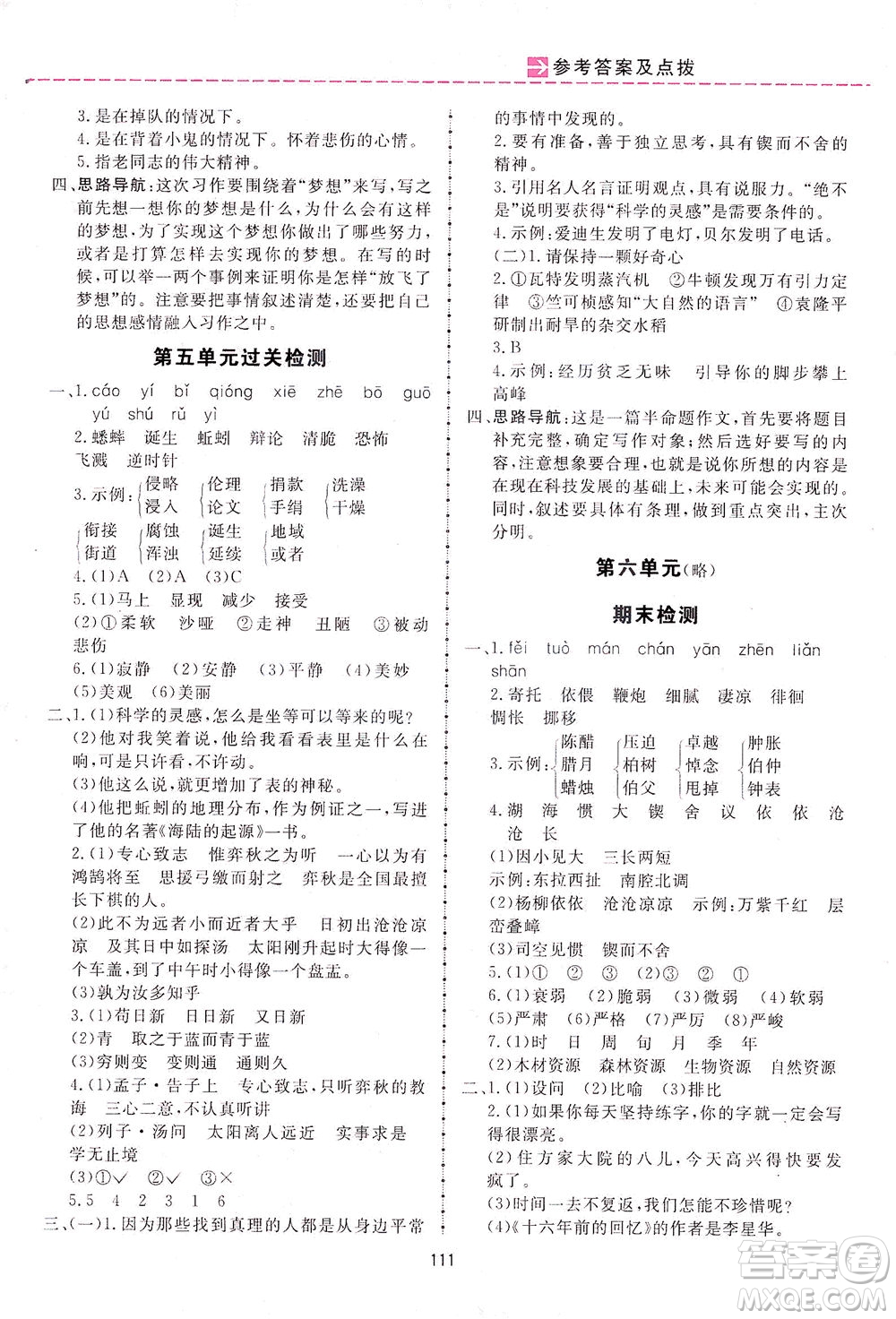 吉林教育出版社2021三維數(shù)字課堂語文六年級下冊人教版答案