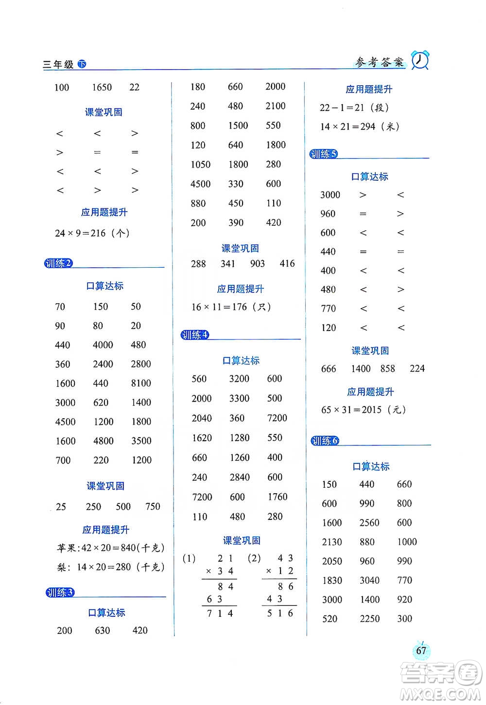 長春出版社2021小學數(shù)學口算達標天天練三年級下冊人教課標版參考答案