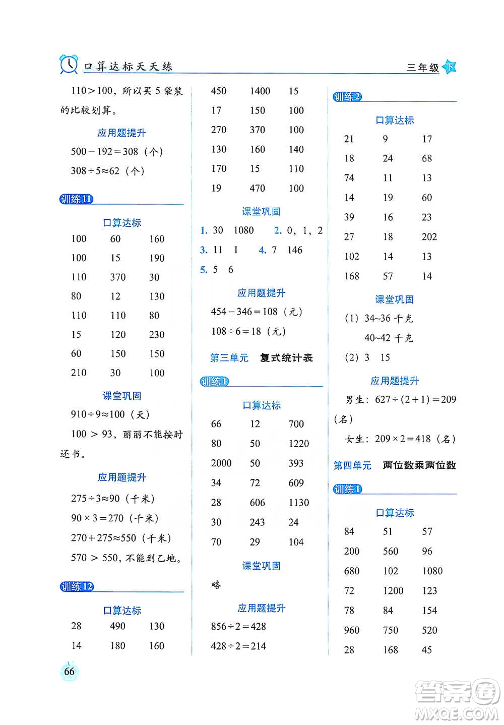 長春出版社2021小學數(shù)學口算達標天天練三年級下冊人教課標版參考答案