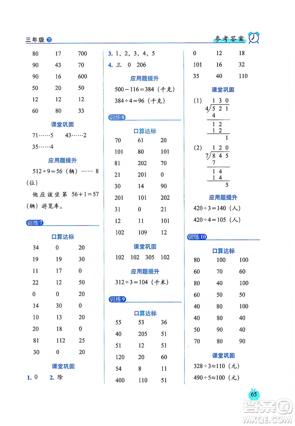 長春出版社2021小學數(shù)學口算達標天天練三年級下冊人教課標版參考答案