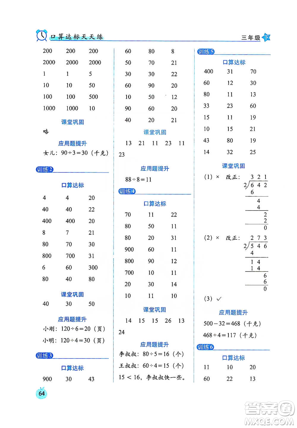 長春出版社2021小學數(shù)學口算達標天天練三年級下冊人教課標版參考答案