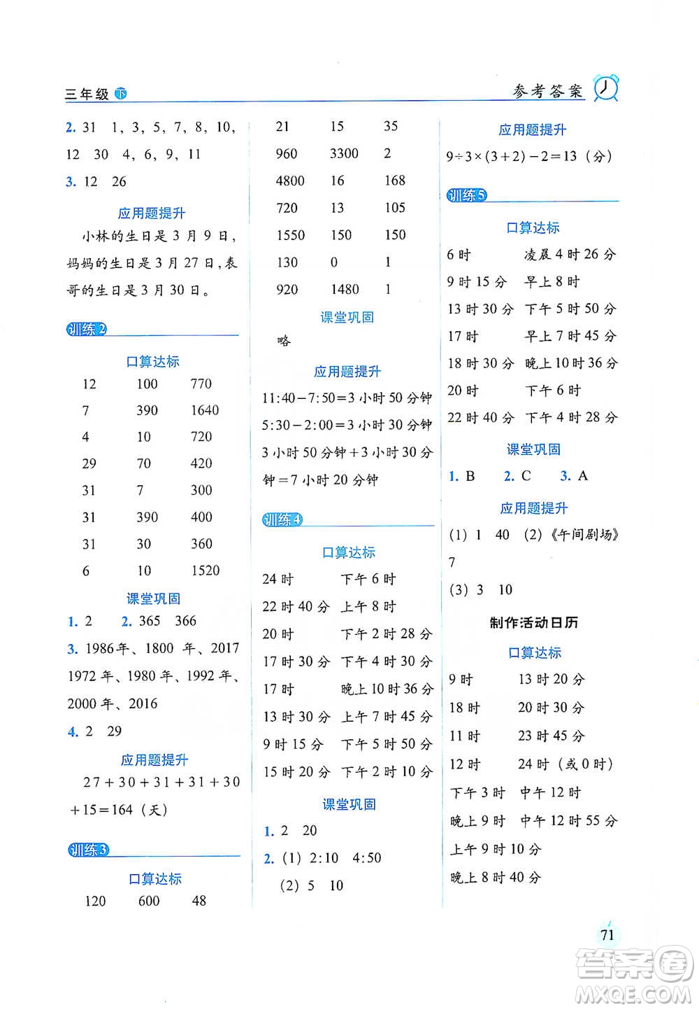 長春出版社2021小學數(shù)學口算達標天天練三年級下冊人教課標版參考答案