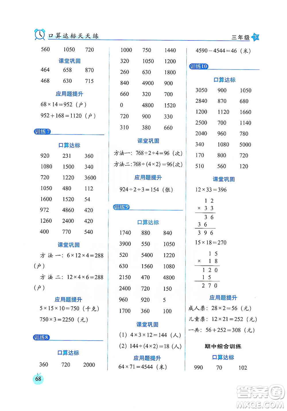 長春出版社2021小學數(shù)學口算達標天天練三年級下冊人教課標版參考答案