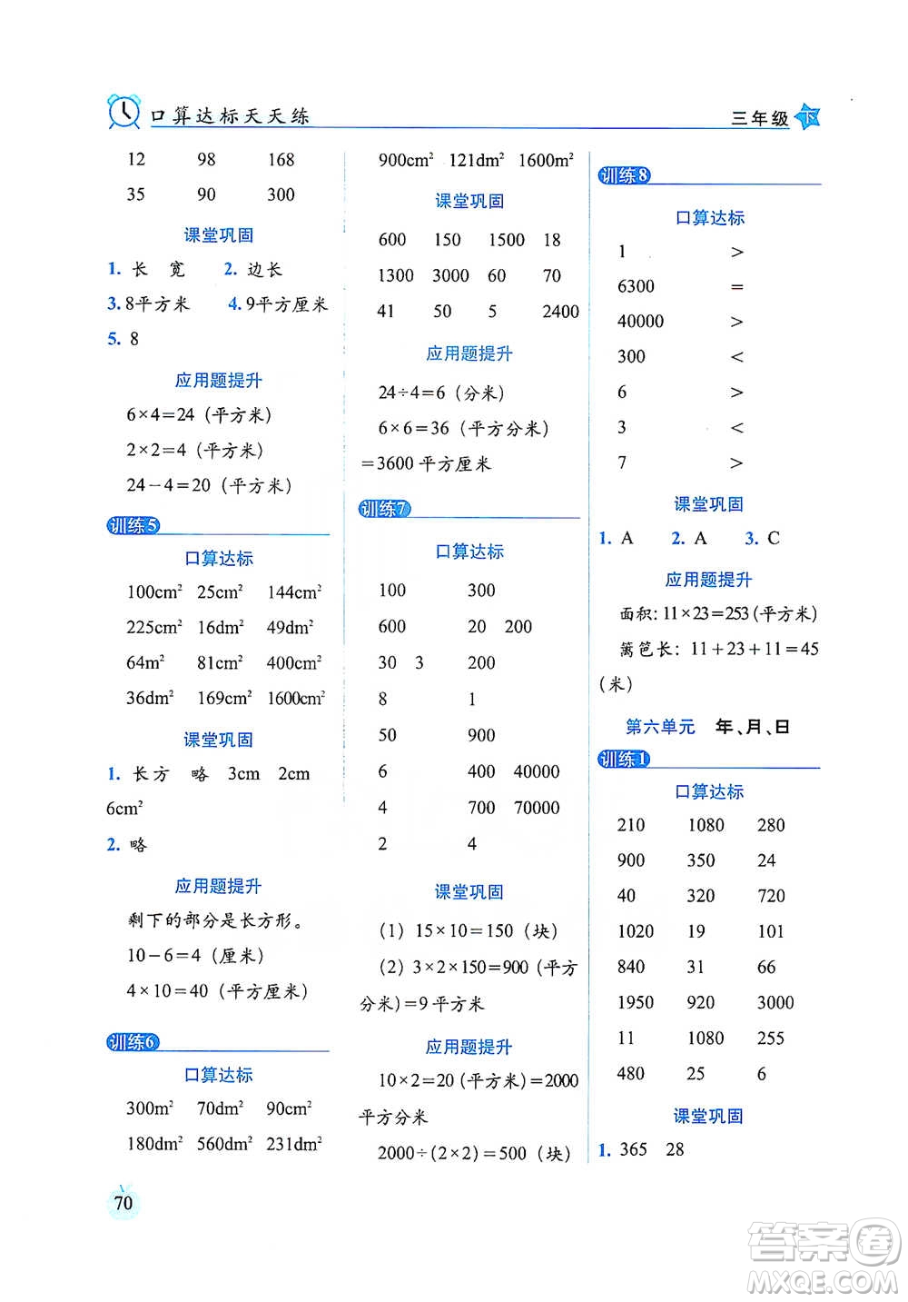 長春出版社2021小學數(shù)學口算達標天天練三年級下冊人教課標版參考答案