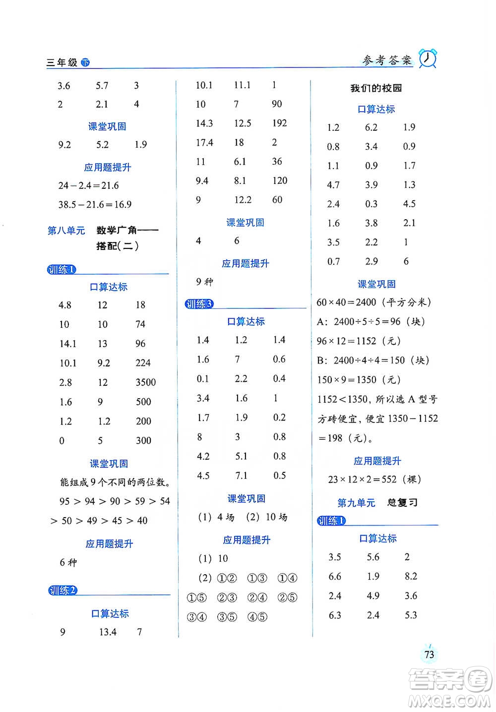 長春出版社2021小學數(shù)學口算達標天天練三年級下冊人教課標版參考答案