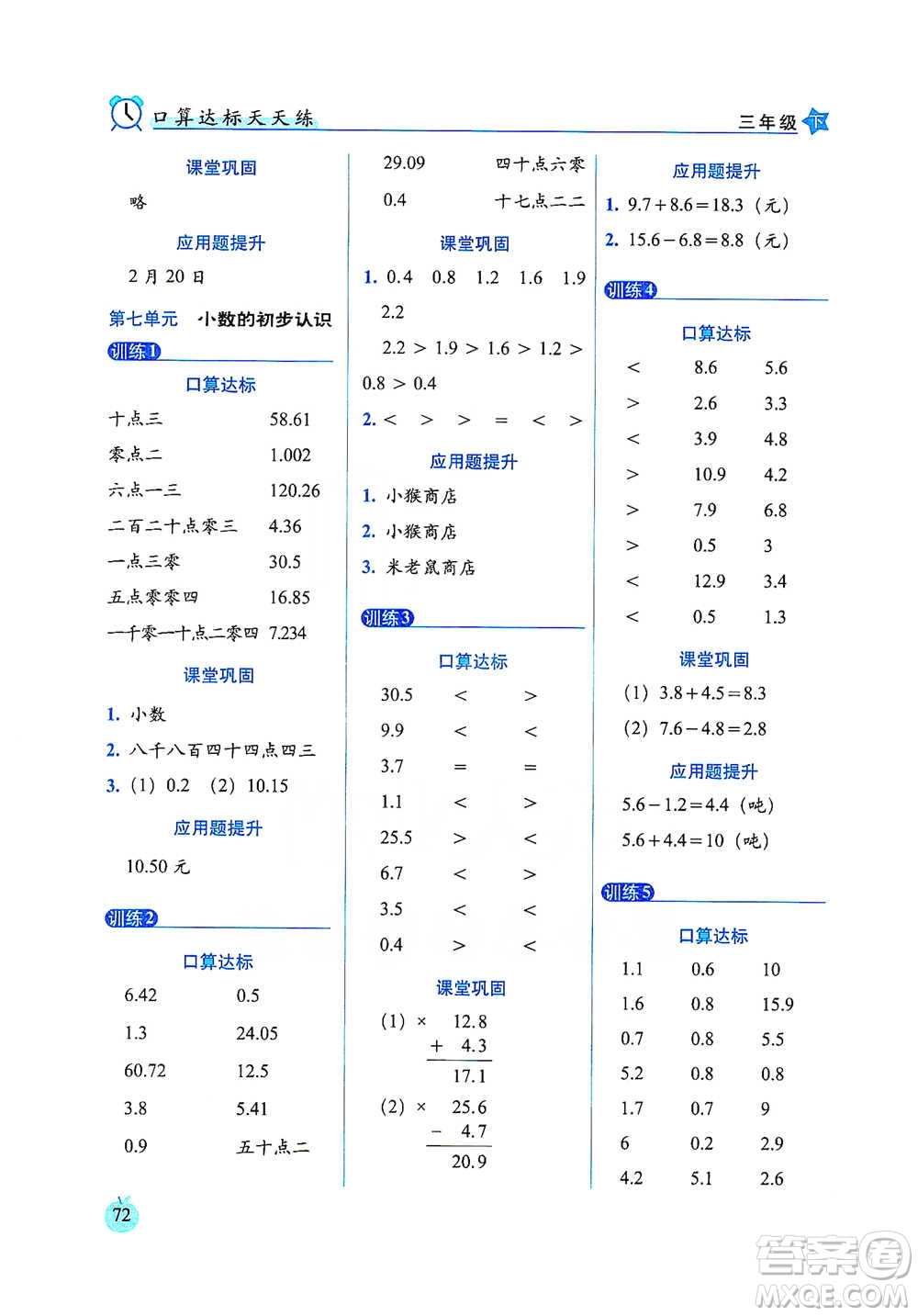 長春出版社2021小學數(shù)學口算達標天天練三年級下冊人教課標版參考答案