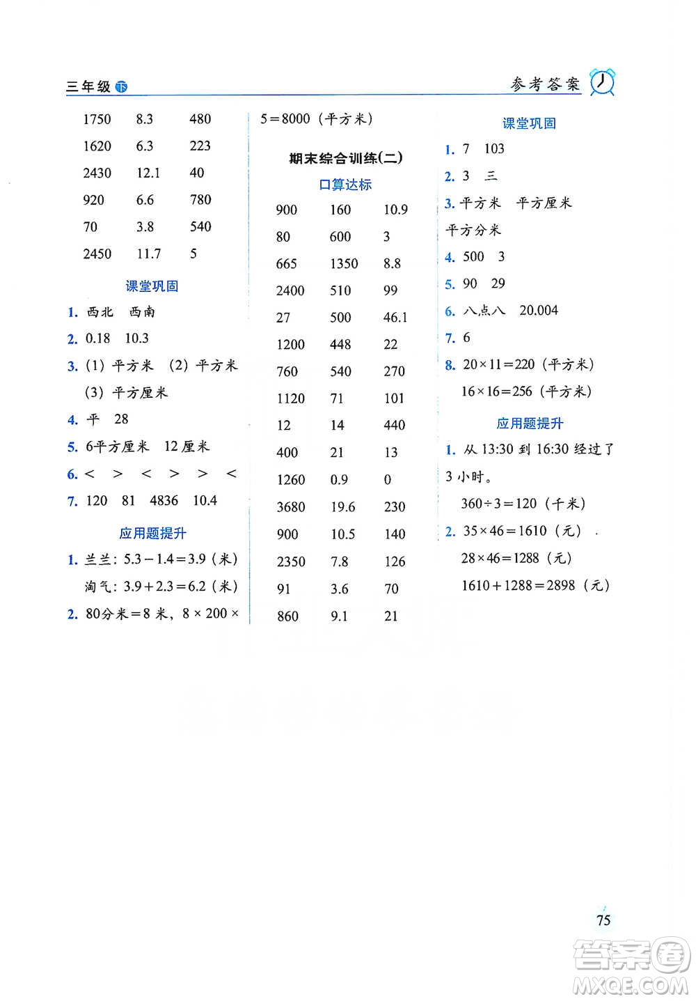 長春出版社2021小學數(shù)學口算達標天天練三年級下冊人教課標版參考答案