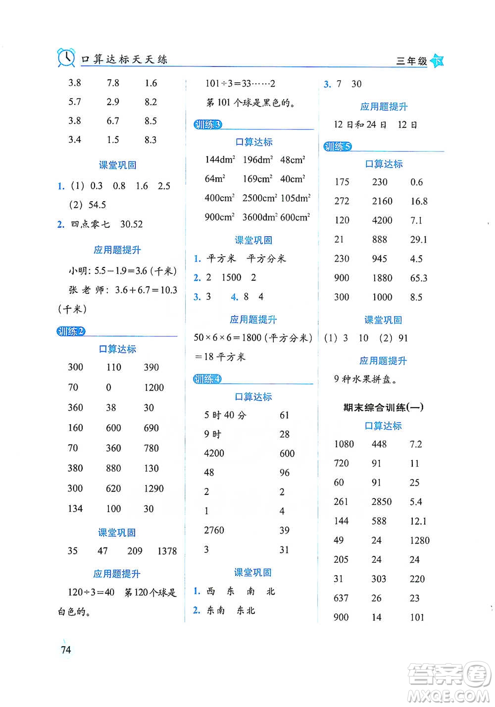 長春出版社2021小學數(shù)學口算達標天天練三年級下冊人教課標版參考答案