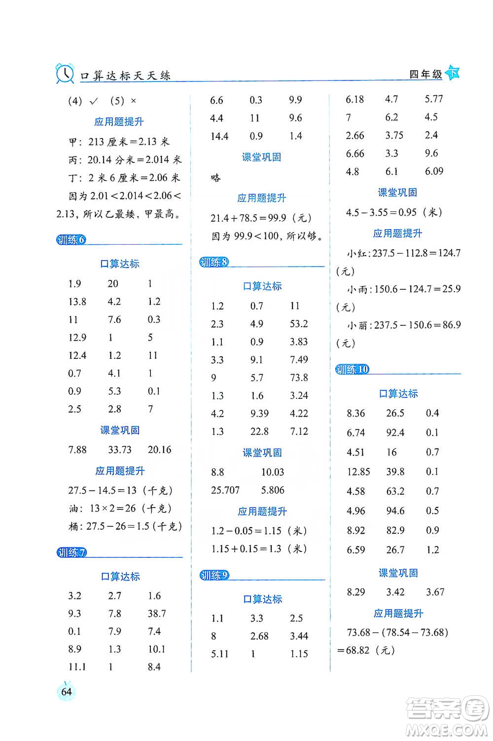 長(zhǎng)春出版社2021小學(xué)數(shù)學(xué)口算達(dá)標(biāo)天天練四年級(jí)下冊(cè)北師大課標(biāo)版參考答案