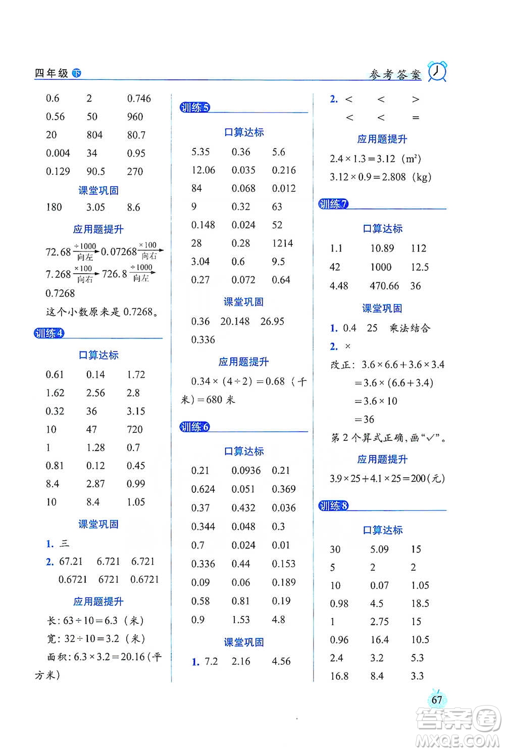 長(zhǎng)春出版社2021小學(xué)數(shù)學(xué)口算達(dá)標(biāo)天天練四年級(jí)下冊(cè)北師大課標(biāo)版參考答案