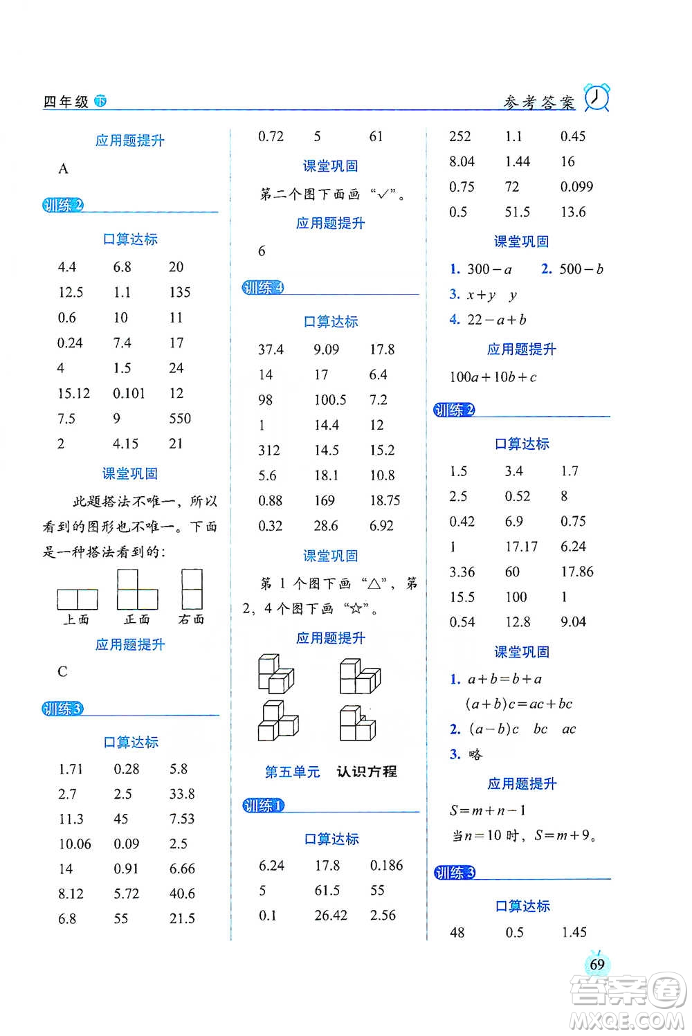 長(zhǎng)春出版社2021小學(xué)數(shù)學(xué)口算達(dá)標(biāo)天天練四年級(jí)下冊(cè)北師大課標(biāo)版參考答案