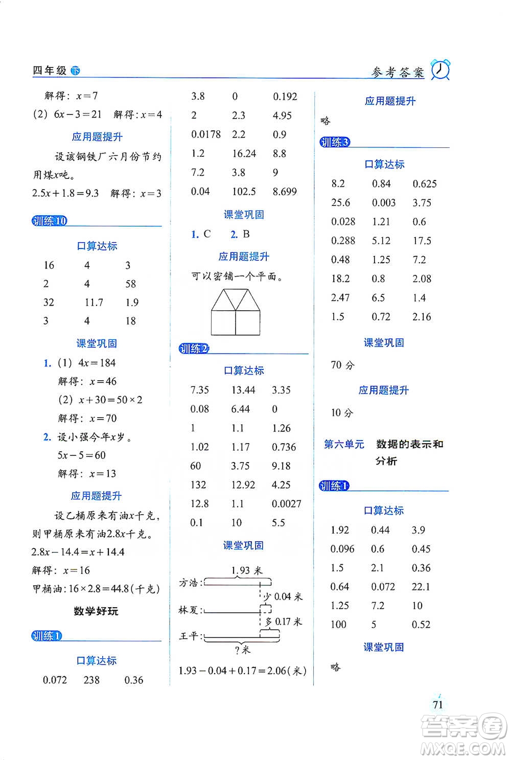 長(zhǎng)春出版社2021小學(xué)數(shù)學(xué)口算達(dá)標(biāo)天天練四年級(jí)下冊(cè)北師大課標(biāo)版參考答案