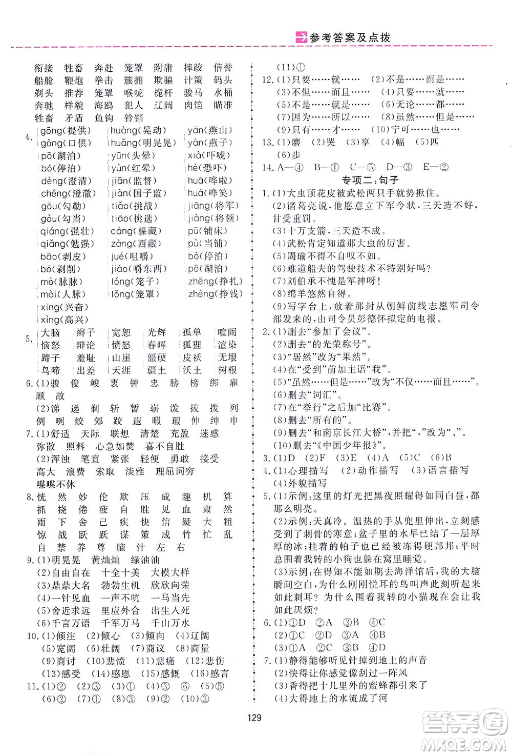 吉林教育出版社2021三維數(shù)字課堂語文五年級下冊人教版答案