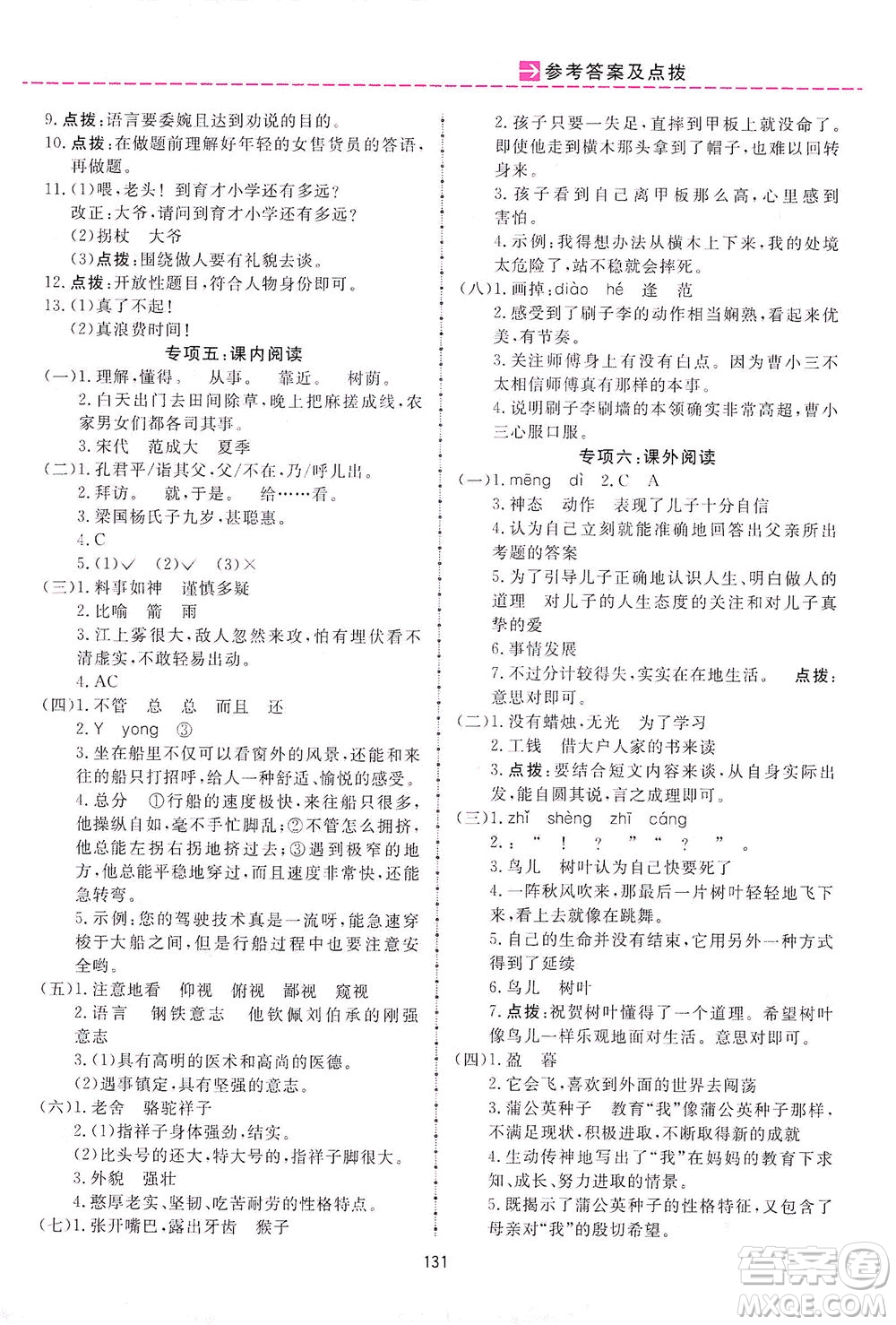 吉林教育出版社2021三維數(shù)字課堂語文五年級下冊人教版答案