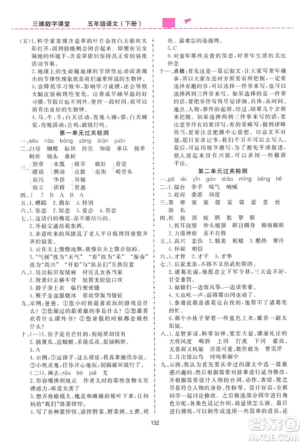 吉林教育出版社2021三維數(shù)字課堂語文五年級下冊人教版答案