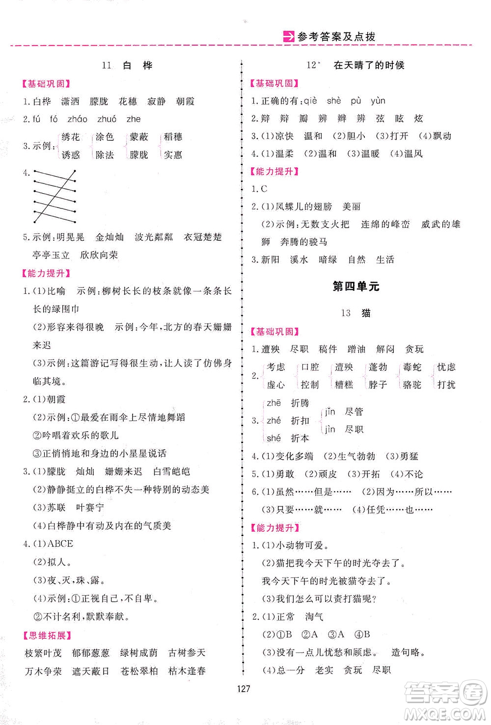 吉林教育出版社2021三維數字課堂語文四年級下冊人教版答案