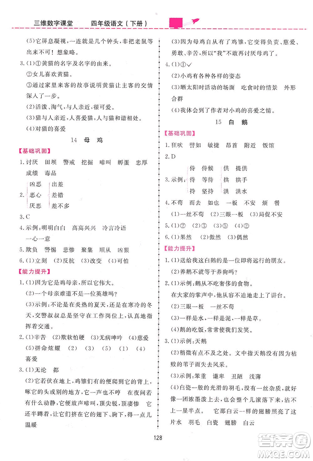 吉林教育出版社2021三維數字課堂語文四年級下冊人教版答案