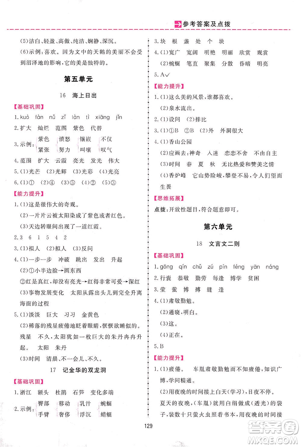 吉林教育出版社2021三維數字課堂語文四年級下冊人教版答案