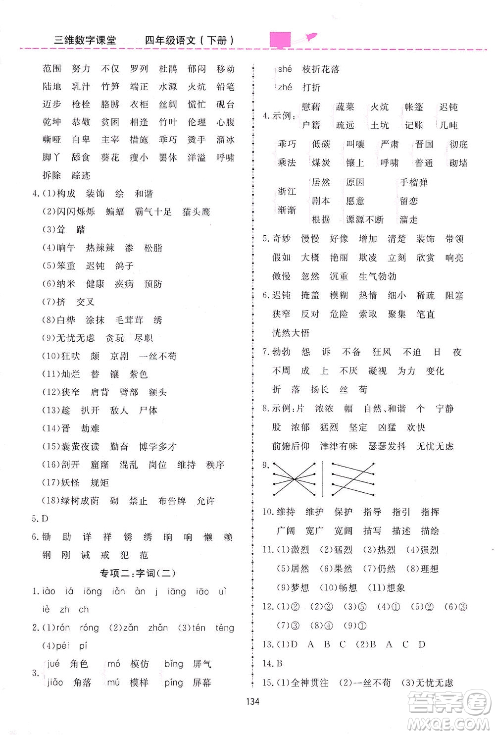 吉林教育出版社2021三維數字課堂語文四年級下冊人教版答案