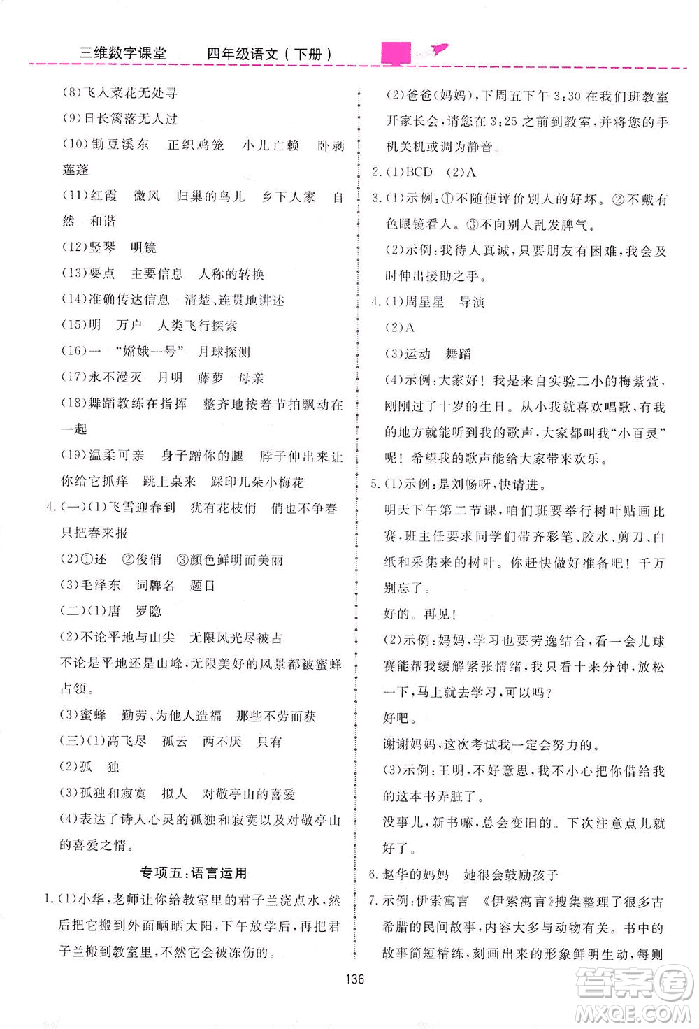 吉林教育出版社2021三維數字課堂語文四年級下冊人教版答案