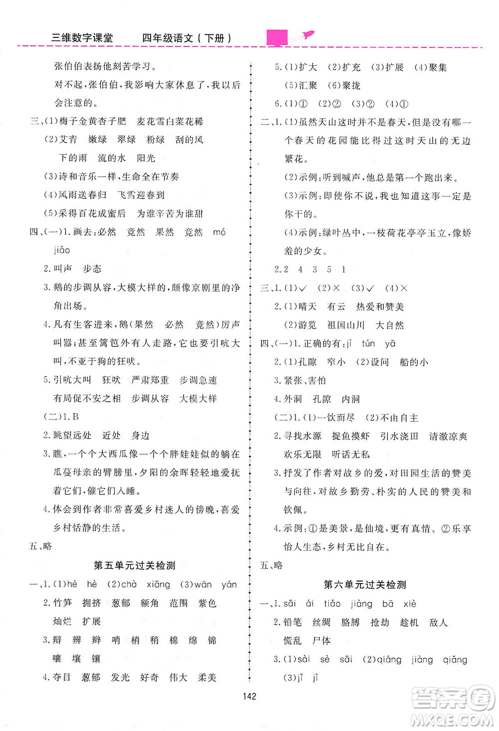 吉林教育出版社2021三維數字課堂語文四年級下冊人教版答案