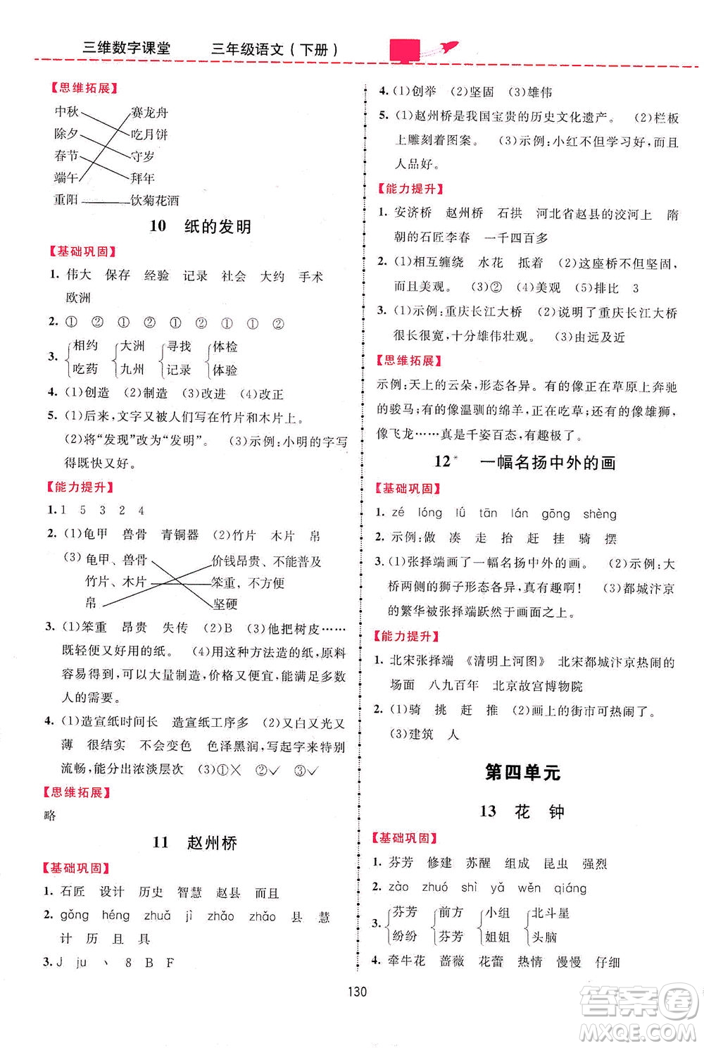 吉林教育出版社2021三維數(shù)字課堂語(yǔ)文三年級(jí)下冊(cè)人教版答案