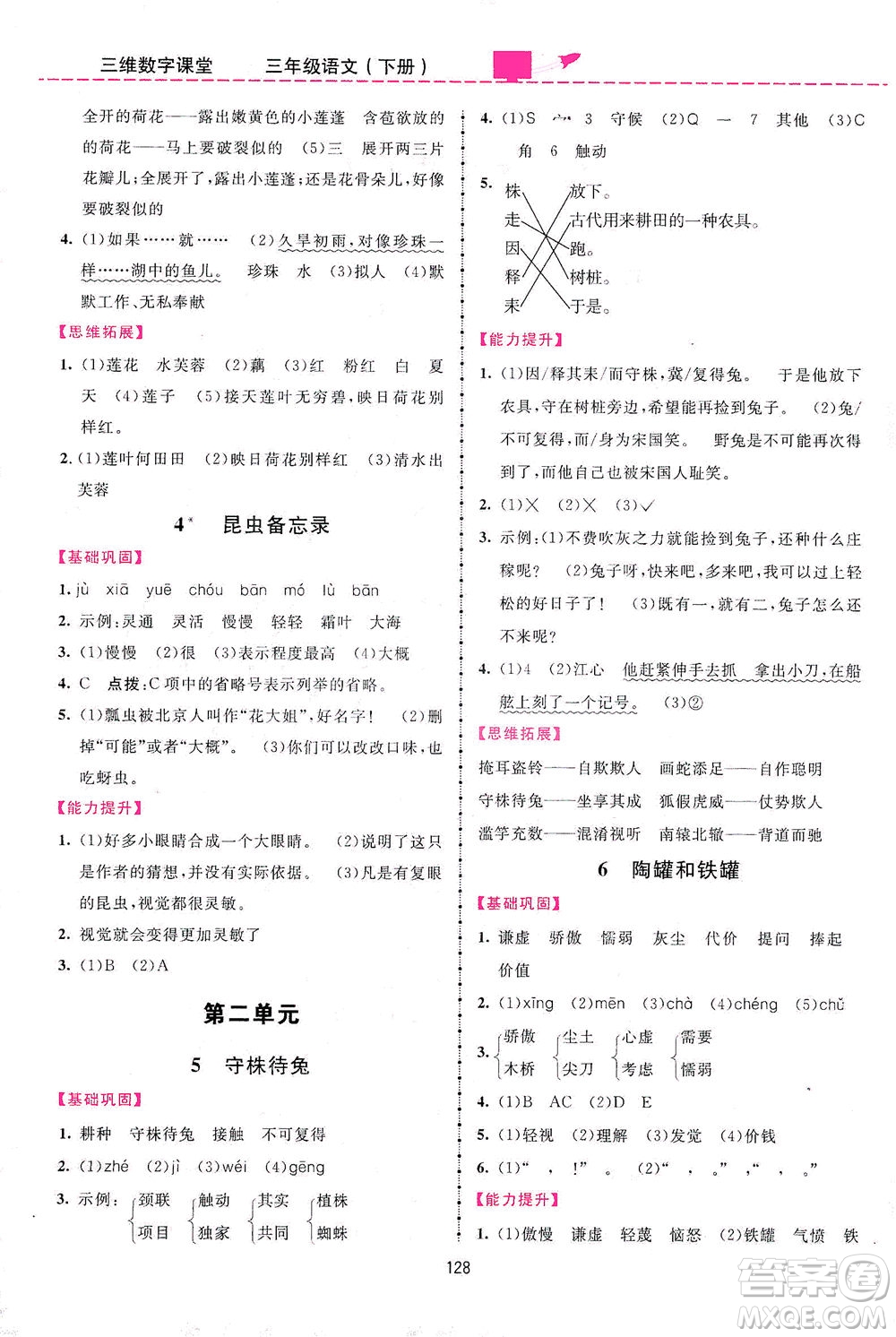 吉林教育出版社2021三維數(shù)字課堂語(yǔ)文三年級(jí)下冊(cè)人教版答案