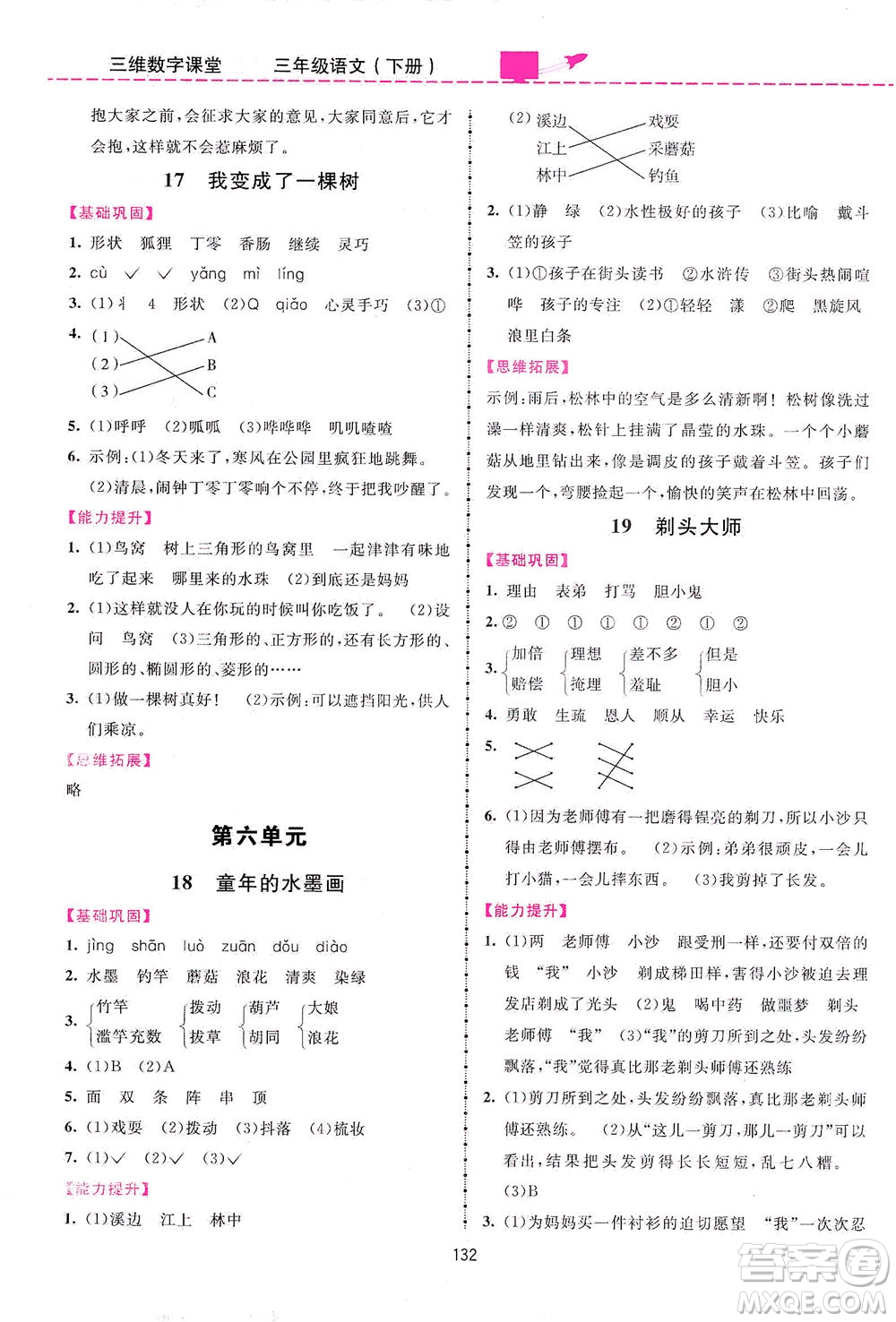 吉林教育出版社2021三維數(shù)字課堂語(yǔ)文三年級(jí)下冊(cè)人教版答案