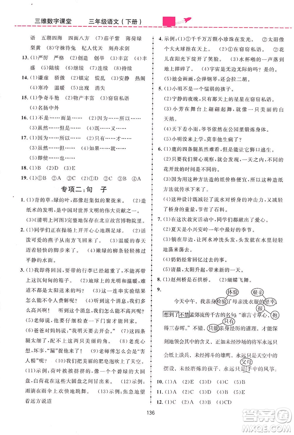 吉林教育出版社2021三維數(shù)字課堂語(yǔ)文三年級(jí)下冊(cè)人教版答案