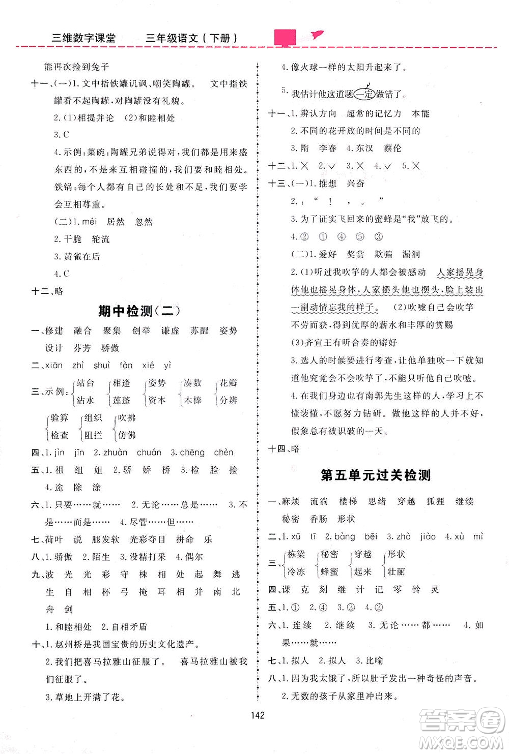 吉林教育出版社2021三維數(shù)字課堂語(yǔ)文三年級(jí)下冊(cè)人教版答案