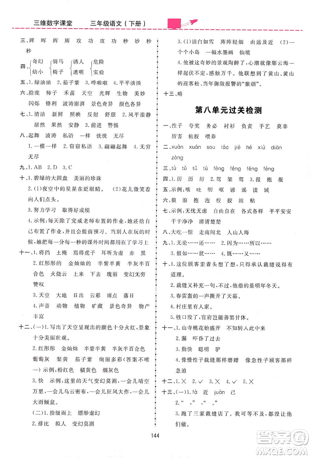 吉林教育出版社2021三維數(shù)字課堂語(yǔ)文三年級(jí)下冊(cè)人教版答案