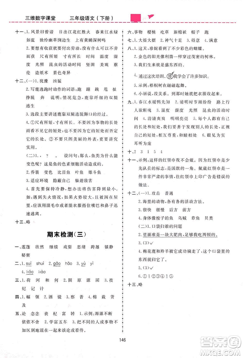 吉林教育出版社2021三維數(shù)字課堂語(yǔ)文三年級(jí)下冊(cè)人教版答案