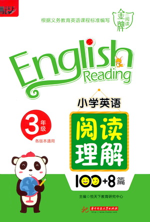 華中科技大學(xué)出版社2021小學(xué)英語(yǔ)閱讀理解100+8篇三年級(jí)通用版參考答案