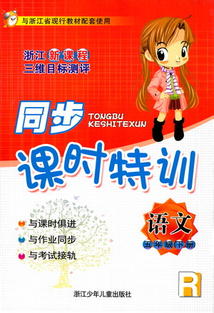 浙江少年兒童出版社2021同步課時(shí)特訓(xùn)語(yǔ)文五年級(jí)下冊(cè)R人教版答案