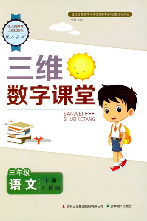 吉林教育出版社2021三維數(shù)字課堂語(yǔ)文三年級(jí)下冊(cè)人教版答案