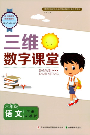 吉林教育出版社2021三維數(shù)字課堂語文六年級下冊人教版答案