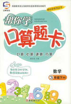 西安出版社2021幫你學(xué)口算題卡三年級下冊數(shù)學(xué)北師大版參考答案