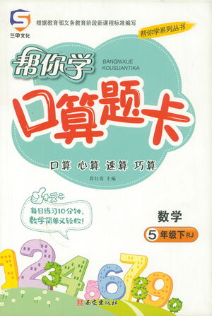 西安出版社2021幫你學(xué)口算題卡五年級(jí)下冊(cè)數(shù)學(xué)人教版參考答案