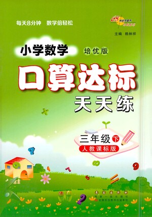 長春出版社2021小學數(shù)學口算達標天天練三年級下冊人教課標版參考答案