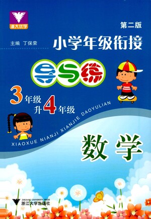 浙江大學(xué)出版社2021小學(xué)年級銜接導(dǎo)與練三年級升四年級數(shù)學(xué)下冊人教版答案