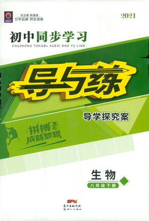 新世紀(jì)出版社2021初中同步學(xué)習(xí)導(dǎo)與練八年級(jí)生物下冊(cè)人教版答案