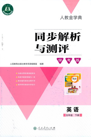 人民教育出版社2021同步解析與測(cè)評(píng)五年級(jí)英語下冊(cè)人教版答案